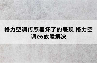 格力空调传感器坏了的表现 格力空调e6故障解决